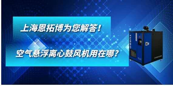 空氣懸浮離心鼓風機用在哪?