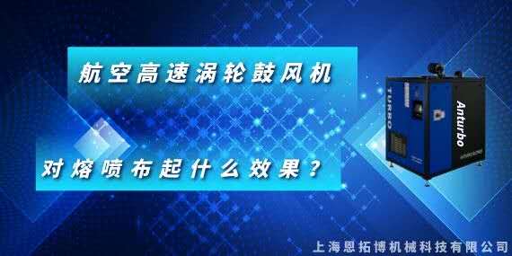 恩拓博航空高速渦輪鼓風(fēng)機對熔噴布起什么效果？