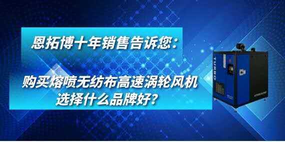 購買熔噴無紡布高速渦輪風(fēng)機選擇什么品牌好？