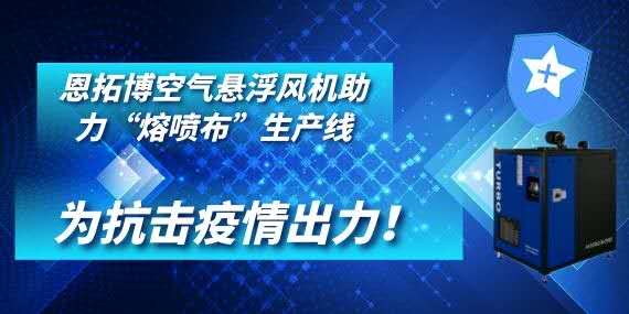 恩拓博空氣懸浮風(fēng)機(jī)助力“熔噴布”生產(chǎn)線(xiàn)——為抗擊疫情出力！